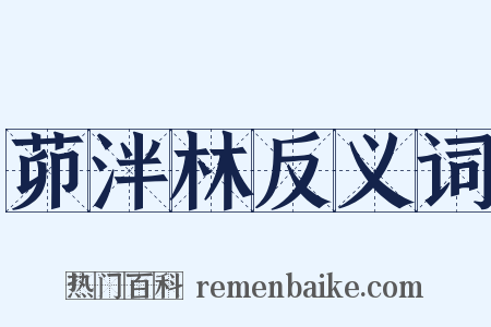 茆泮林反义词是什么意思的图片